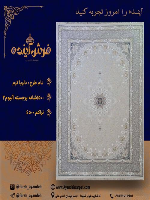  فرش 1500 شانه دلربا کرم برجسته تراکم 4500